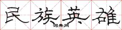 骆恒光民族英雄隶书怎么写