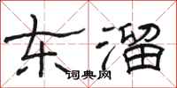 骆恒光东溜隶书怎么写