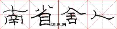 骆恒光南省舍人隶书怎么写