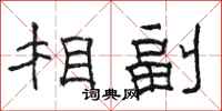 骆恒光相副隶书怎么写