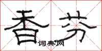 骆恒光香芬隶书怎么写
