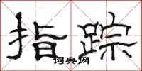 骆恒光指踪隶书怎么写