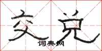 骆恒光交兑隶书怎么写