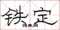 骆恒光铁定隶书怎么写