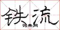 骆恒光铁流隶书怎么写