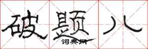 骆恒光破题儿隶书怎么写