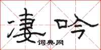 骆恒光凄吟隶书怎么写