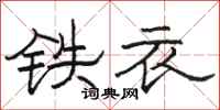 骆恒光铁衣隶书怎么写