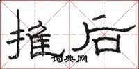 骆恒光推后隶书怎么写