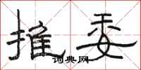 骆恒光推委隶书怎么写