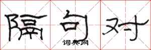 骆恒光隔句对隶书怎么写