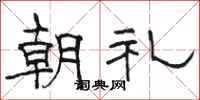 骆恒光朝礼隶书怎么写