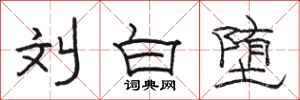 骆恒光刘白堕隶书怎么写