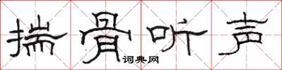 骆恒光揣骨听声隶书怎么写