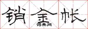 骆恒光销金帐隶书怎么写