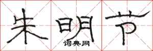 骆恒光朱明节隶书怎么写