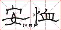 骆恒光安恤隶书怎么写