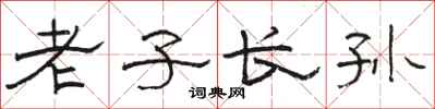 骆恒光老子长孙隶书怎么写
