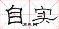 骆恒光自实隶书怎么写