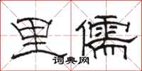 骆恒光里儒隶书怎么写