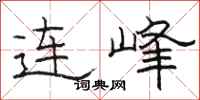 骆恒光连峰隶书怎么写