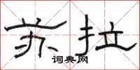 骆恒光苏拉隶书怎么写
