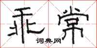 骆恒光乖常隶书怎么写