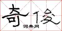骆恒光奇俊隶书怎么写