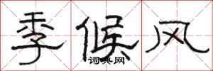 骆恒光季候风隶书怎么写