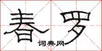 骆恒光春罗隶书怎么写