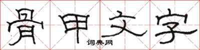 骆恒光骨甲文字隶书怎么写