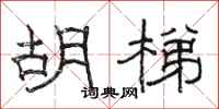 骆恒光胡梯隶书怎么写