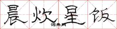 骆恒光晨炊星饭隶书怎么写