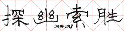 骆恒光探幽索胜隶书怎么写