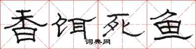 骆恒光香饵死鱼隶书怎么写