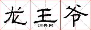 曾庆福龙王爷隶书怎么写