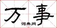 曾庆福万事隶书怎么写