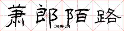 曾庆福萧郎陌路隶书怎么写