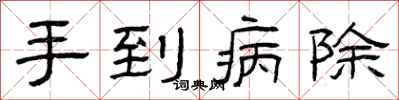 曾庆福手到病除隶书怎么写