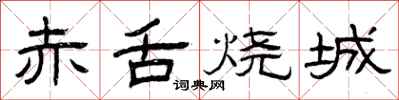 曾庆福赤舌烧城隶书怎么写