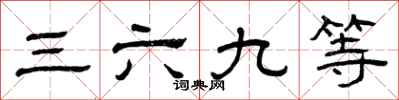 曾庆福三六九等隶书怎么写