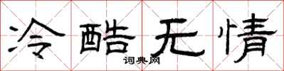 曾庆福冷酷无情隶书怎么写