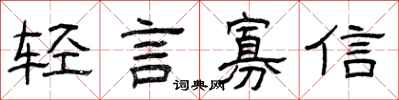 曾庆福轻言寡信隶书怎么写