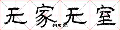 曾庆福无家无室隶书怎么写