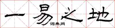 曾庆福一易之地隶书怎么写