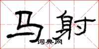 曾庆福马射隶书怎么写