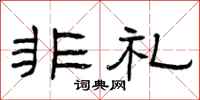 曾庆福非礼隶书怎么写