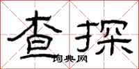 曾庆福查探隶书怎么写