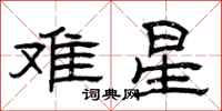 曾庆福难星隶书怎么写
