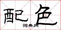 曾庆福配色隶书怎么写